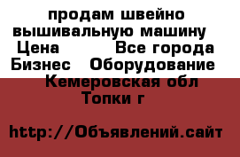 продам швейно-вышивальную машину › Цена ­ 200 - Все города Бизнес » Оборудование   . Кемеровская обл.,Топки г.